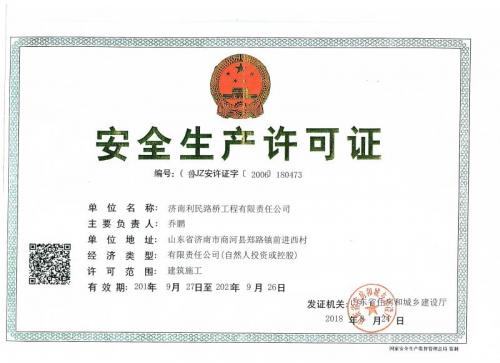 安全生產許可證