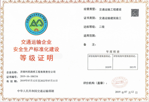 安全生產標準化達標證書