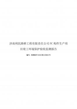 濟南利民路橋工程有限責任公司PC構件生產項目竣工環境保護驗收監測報告